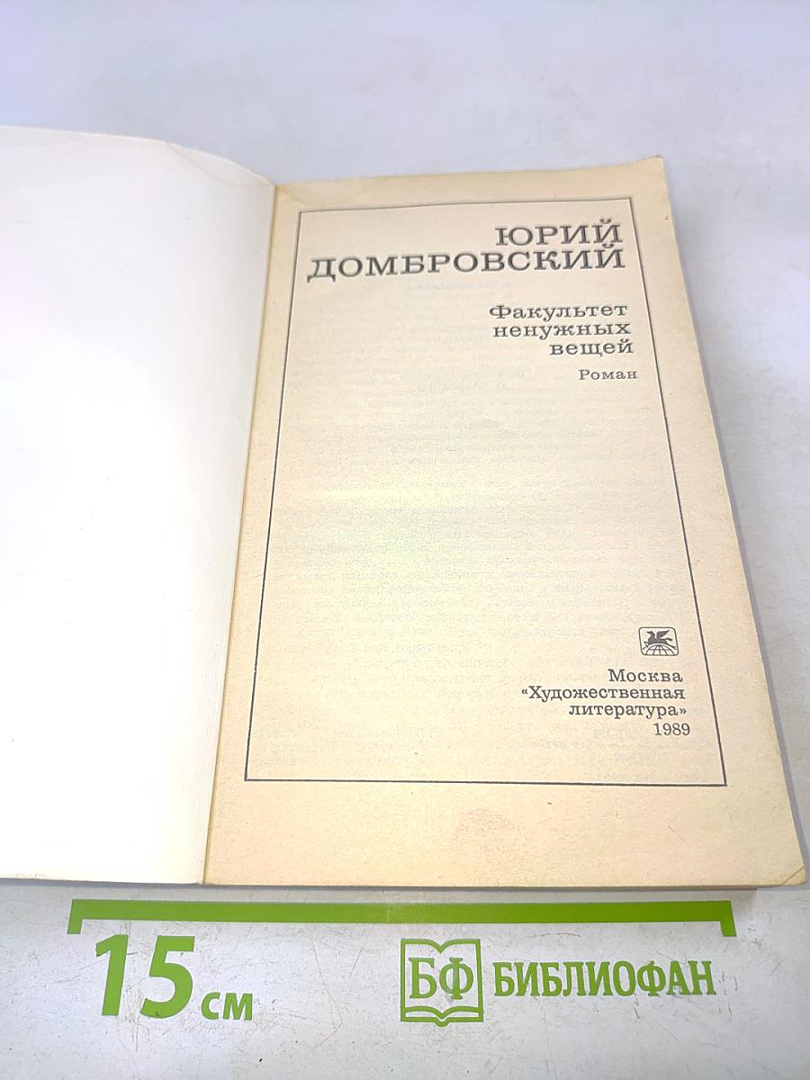 Факультет ненужных вещей