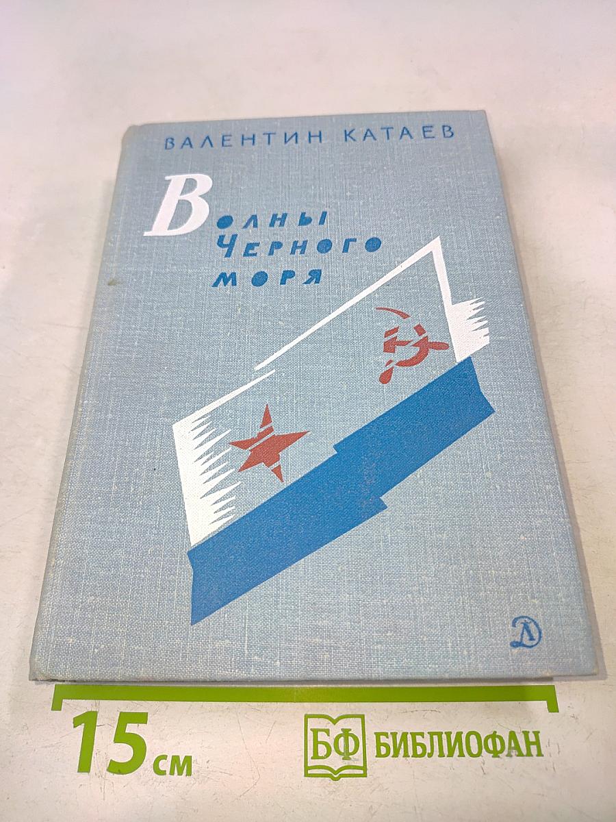 Волны Черного моря. Зимний ветер. Катакомбы