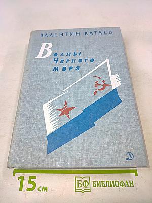 Волны Черного моря. Зимний ветер. Катакомбы