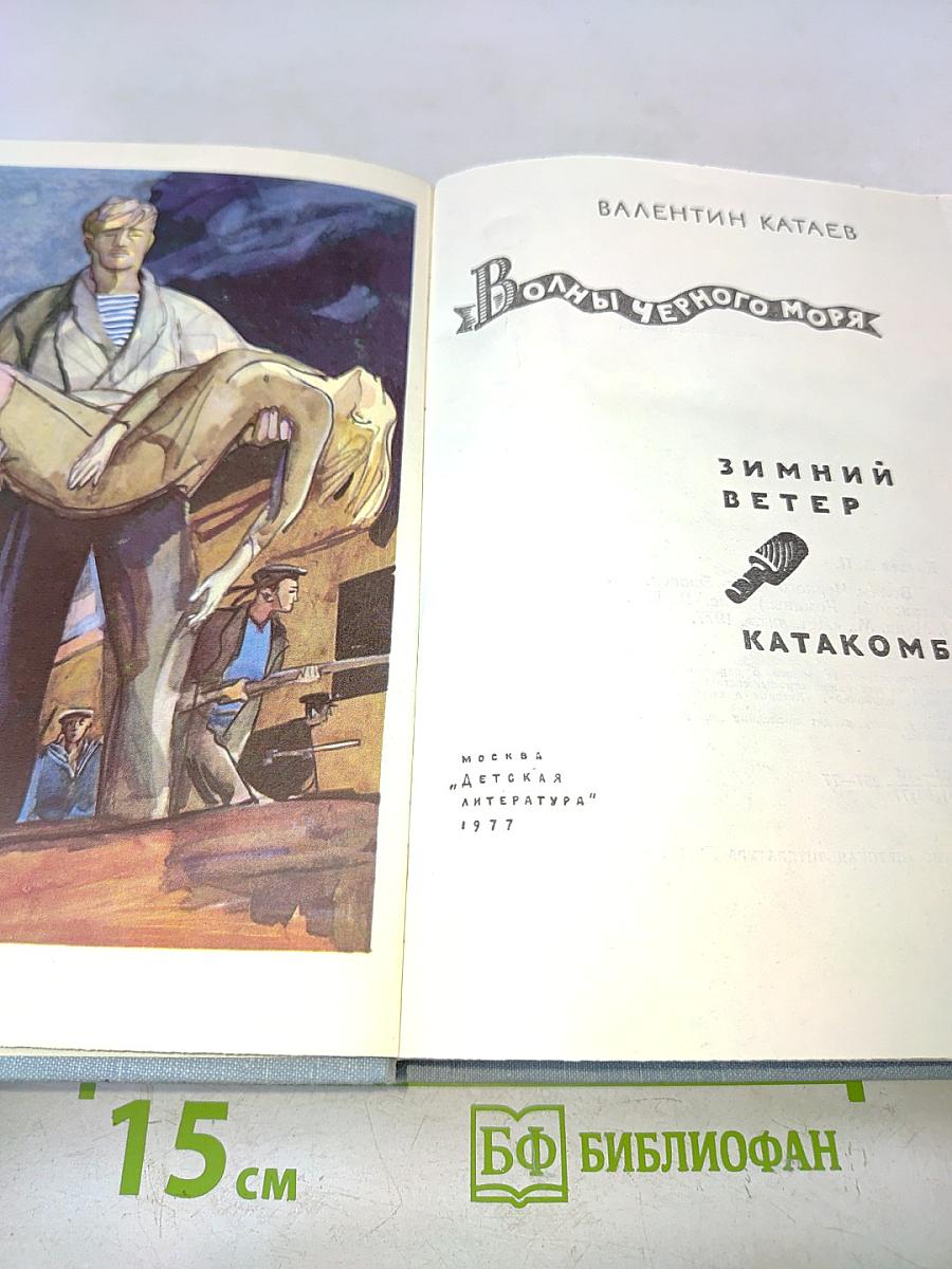 Волны Черного моря. Зимний ветер. Катакомбы