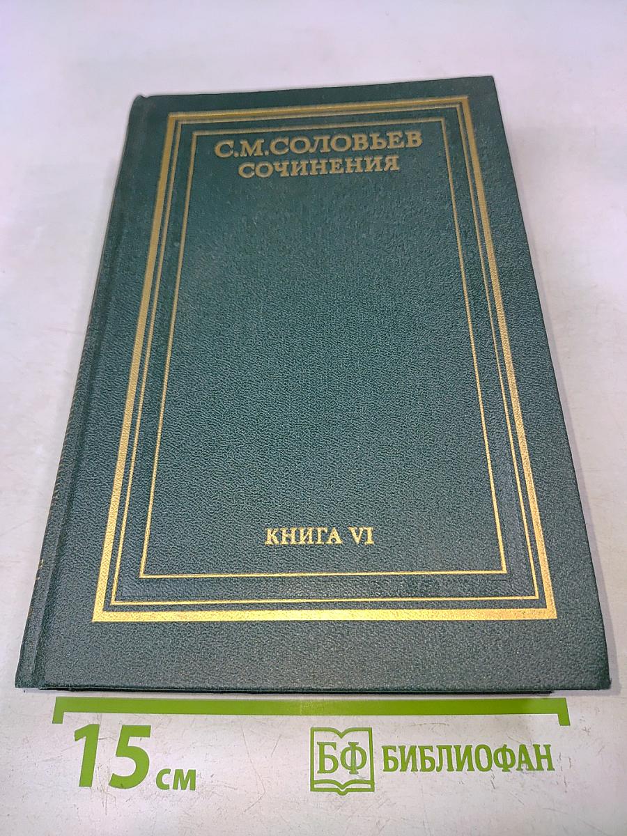 Сочинения. Книга VI. История России с древнейших времен. Тома 11-12