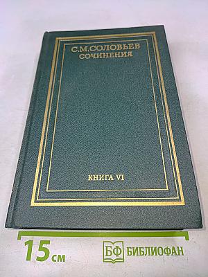 Сочинения. Книга VI. История России с древнейших времен. Тома 11-12