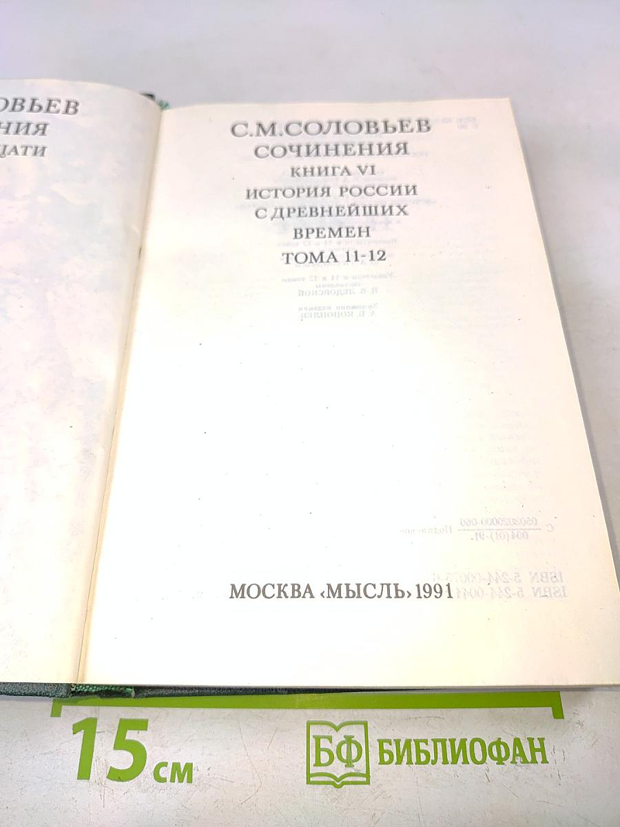Сочинения. Книга VI. История России с древнейших времен. Тома 11-12