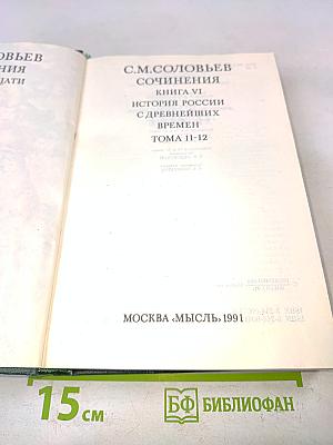Сочинения. Книга VI. История России с древнейших времен. Тома 11-12