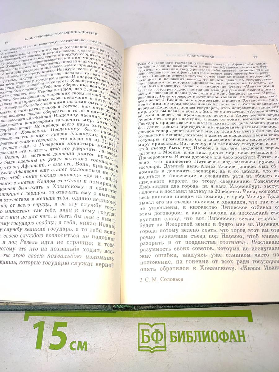 Сочинения. Книга VI. История России с древнейших времен. Тома 11-12