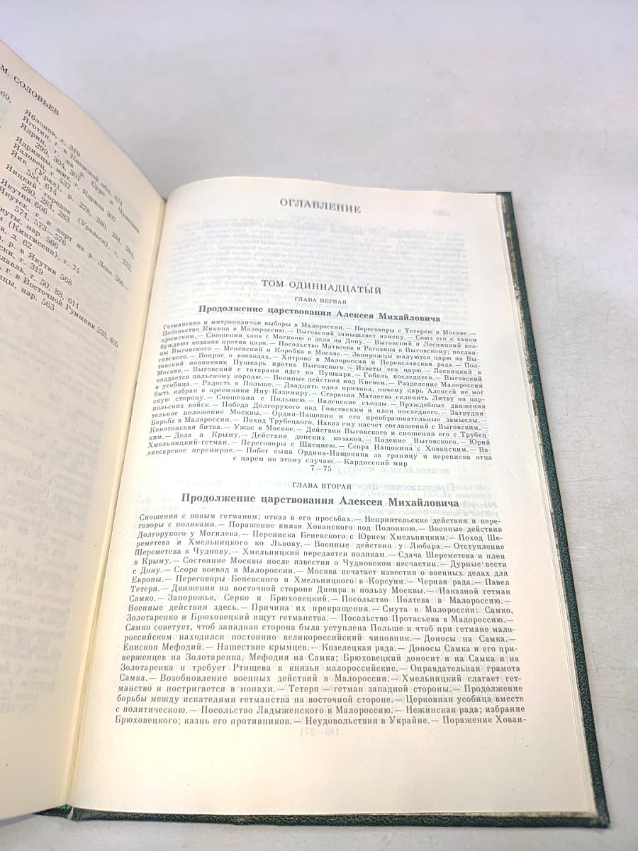 Сочинения. Книга VI. История России с древнейших времен. Тома 11-12