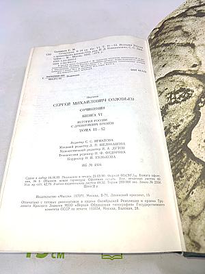 Сочинения. Книга VI. История России с древнейших времен. Тома 11-12