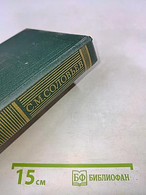 Сочинения. Книга VI. История России с древнейших времен. Тома 11-12