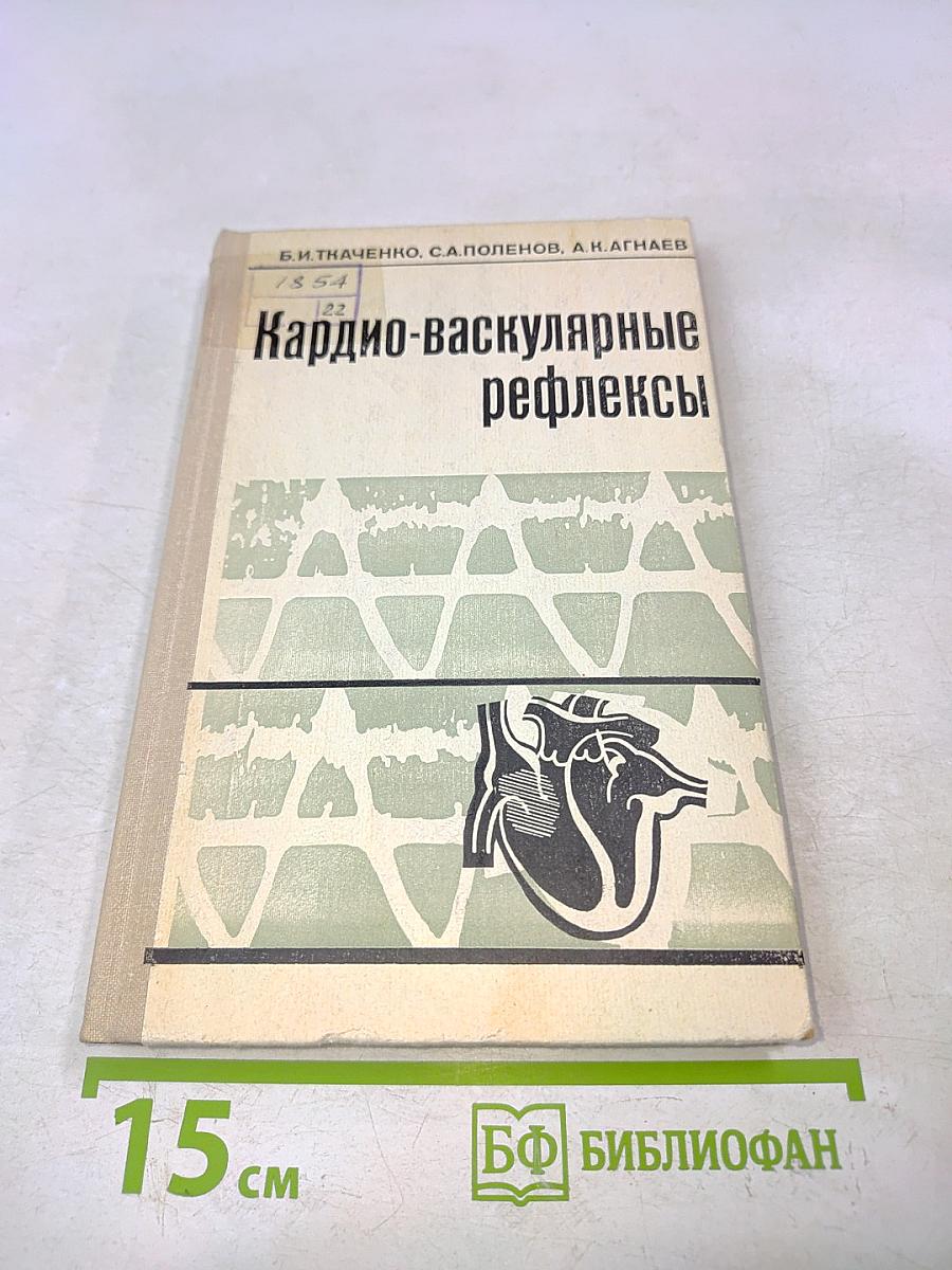 Кардио-васкулярные рефлексы