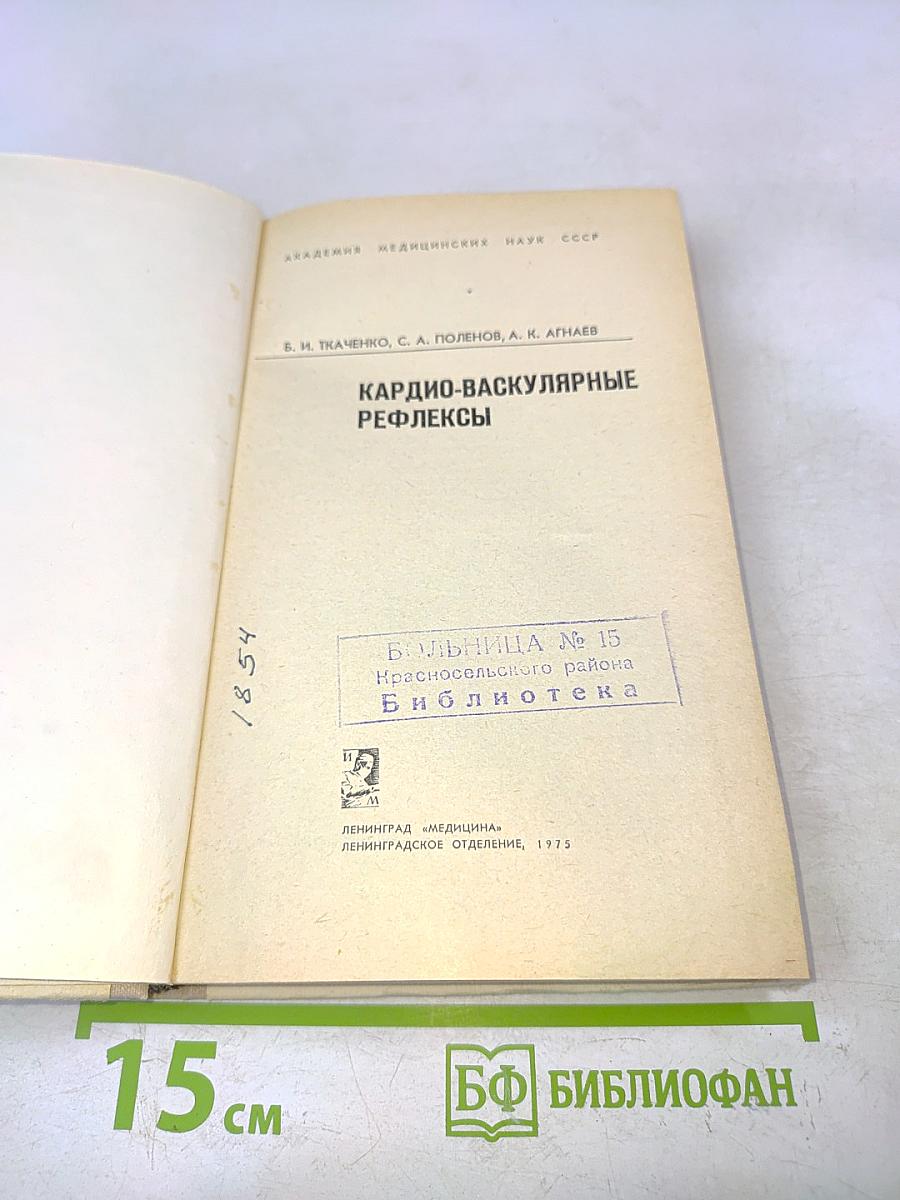 Кардио-васкулярные рефлексы