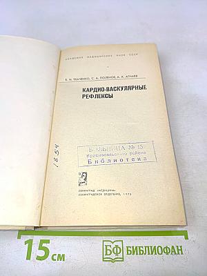 Кардио-васкулярные рефлексы