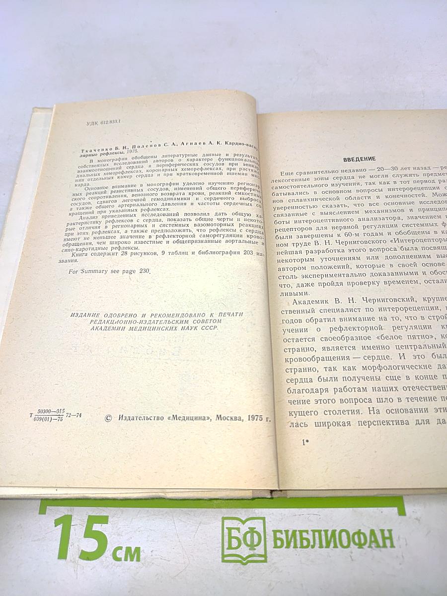 Кардио-васкулярные рефлексы
