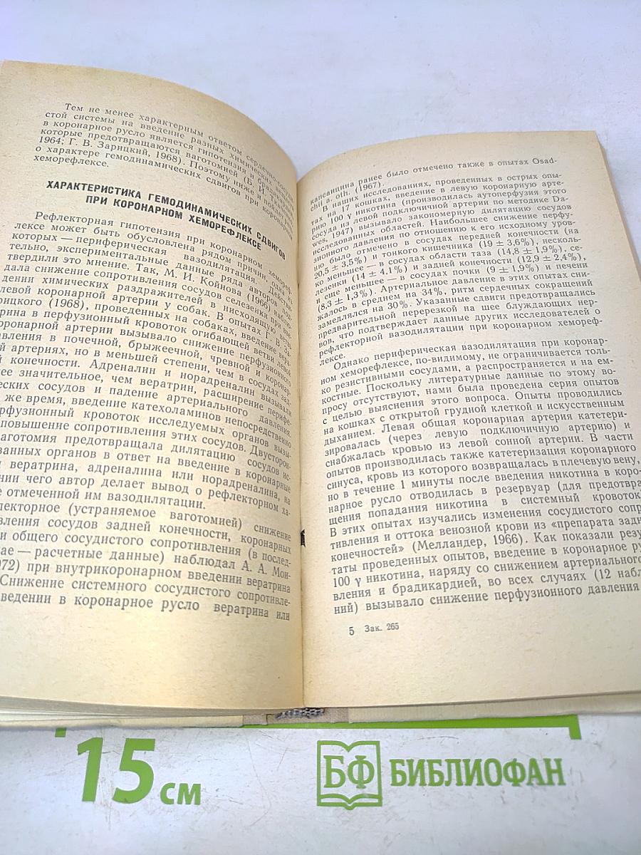 Кардио-васкулярные рефлексы