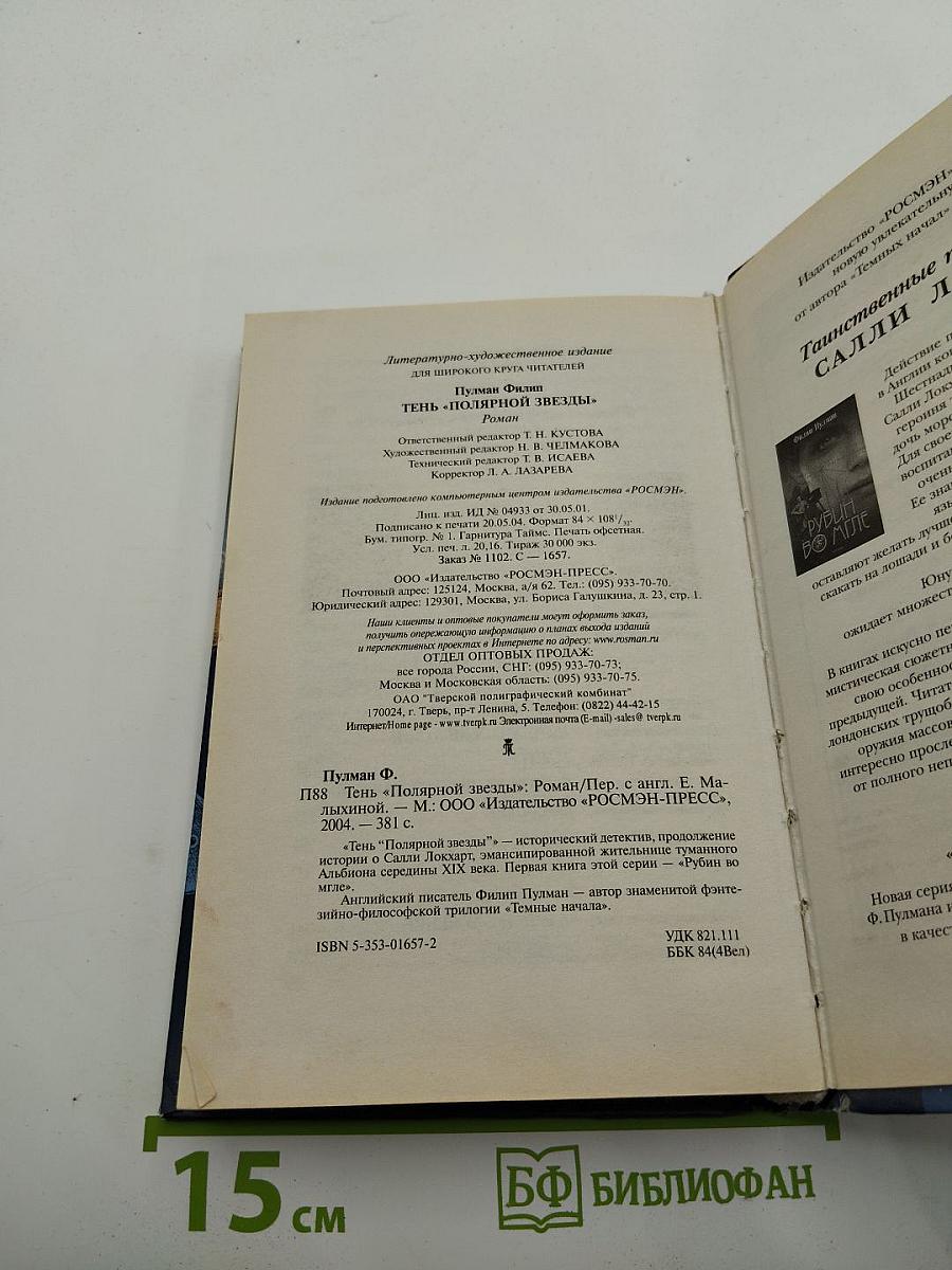 Тень «Полярной Звезды»