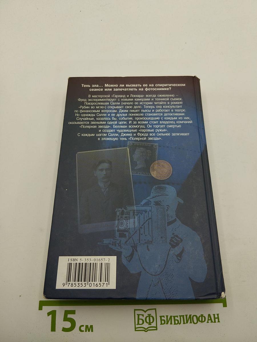 Тень «Полярной Звезды»