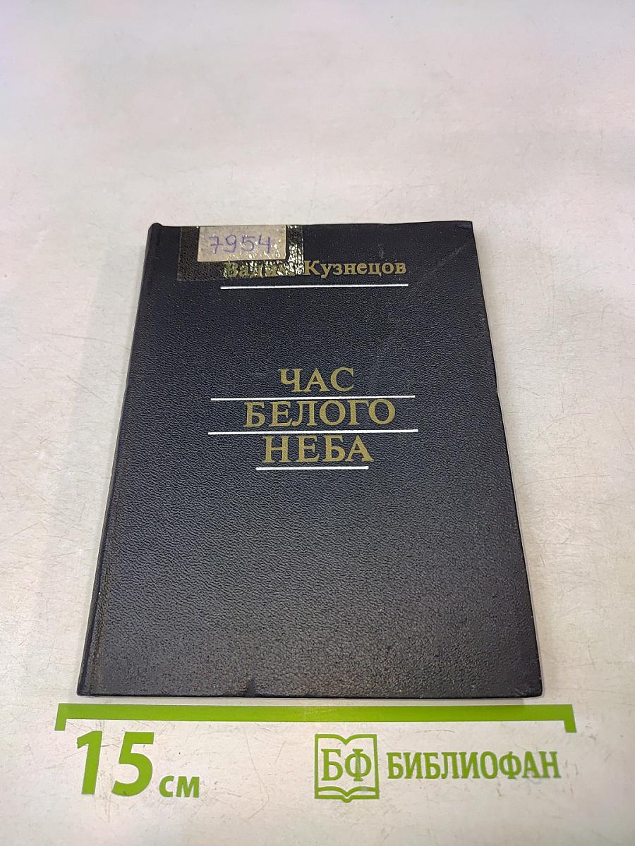 Час белого неба