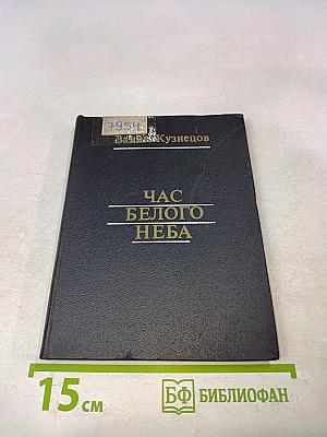 Час белого неба