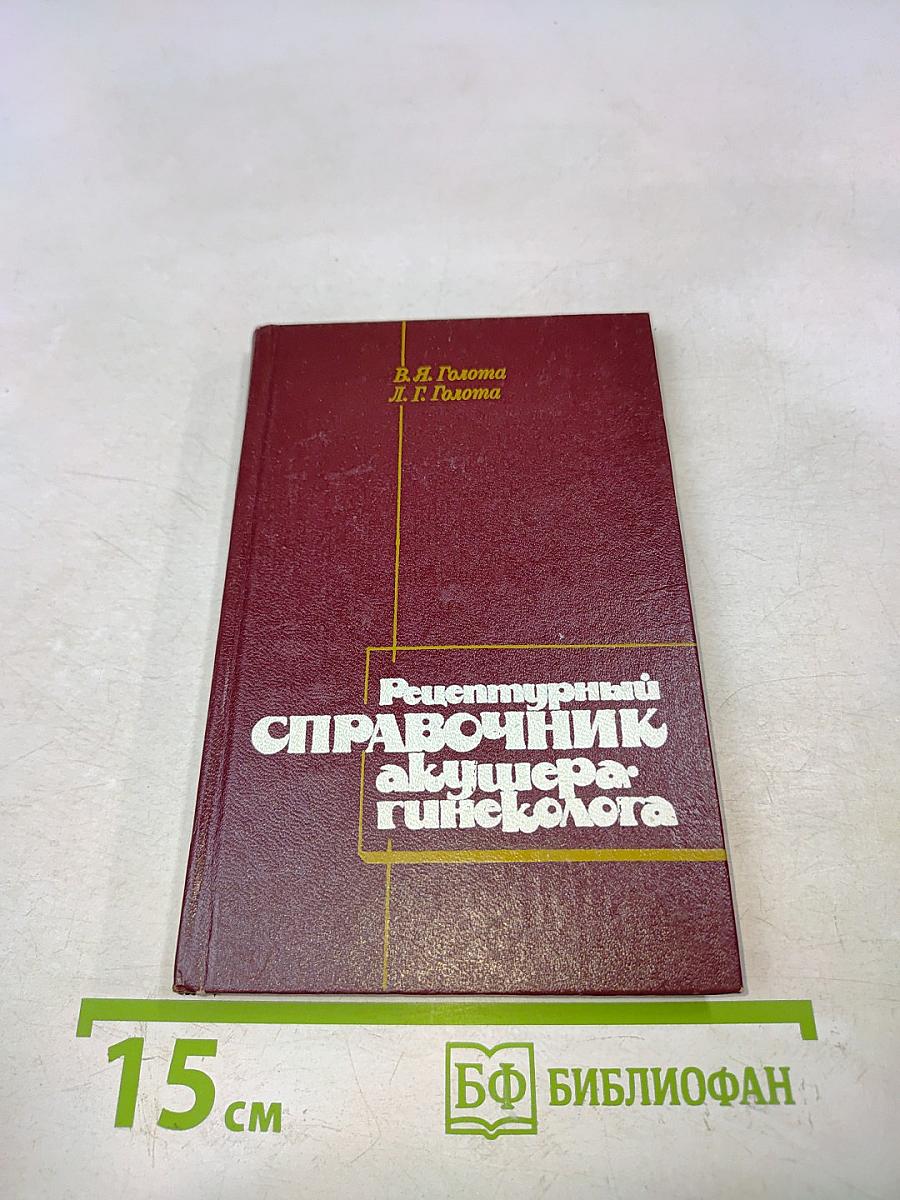 Рецептурный справочник акушера-гинеколога
