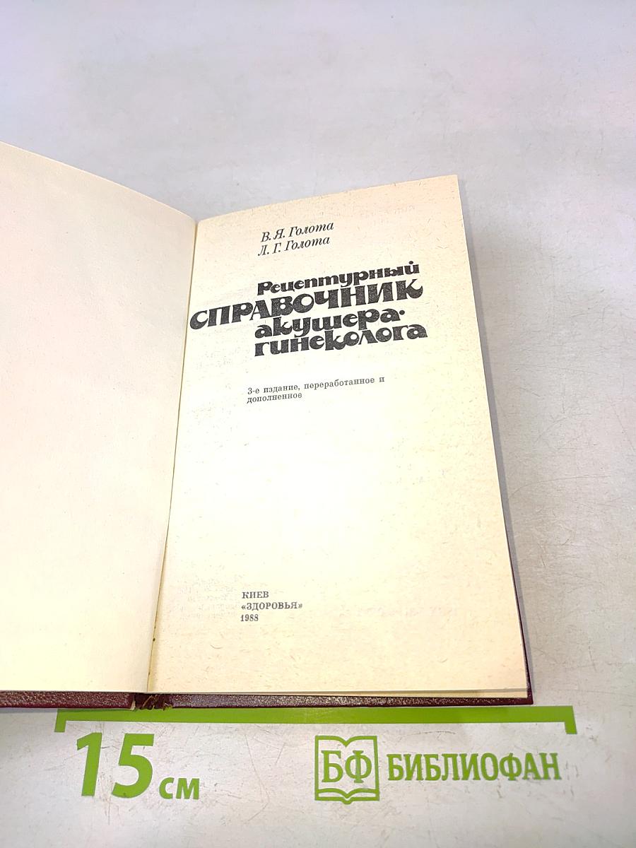 Рецептурный справочник акушера-гинеколога