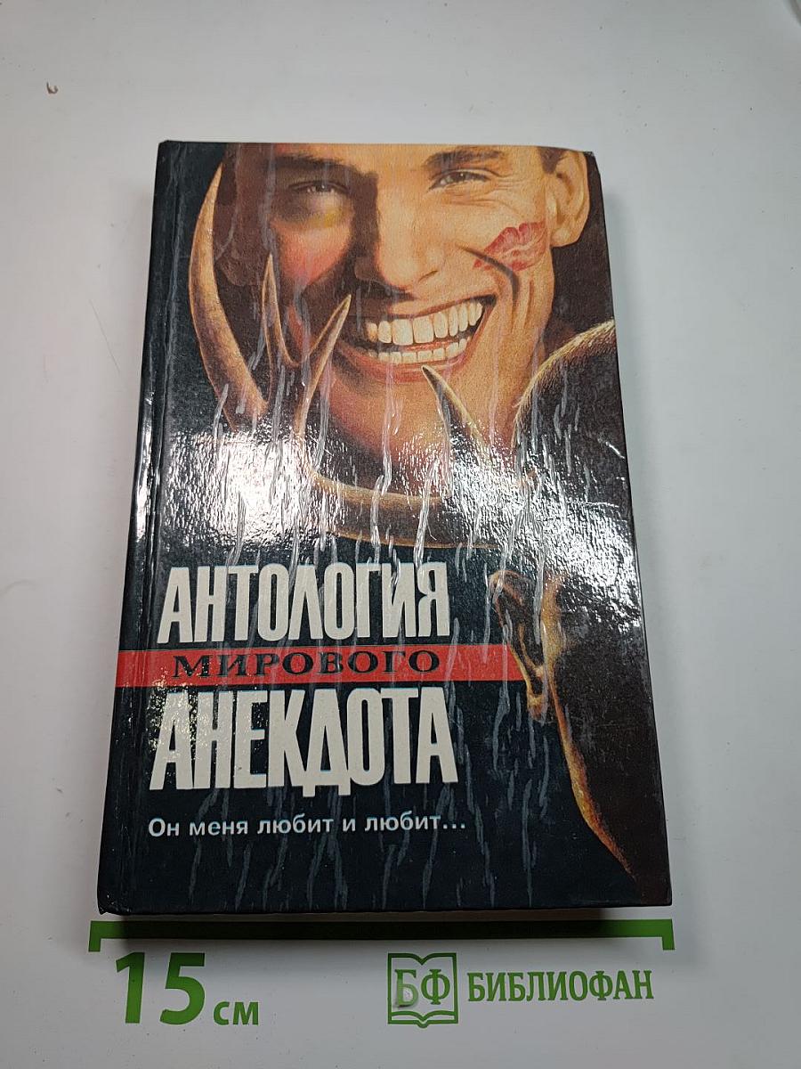 Антология мирового анекдота. Он меня любит и любит...