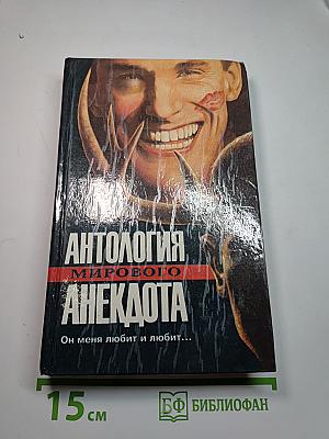 Антология мирового анекдота. Он меня любит и любит...