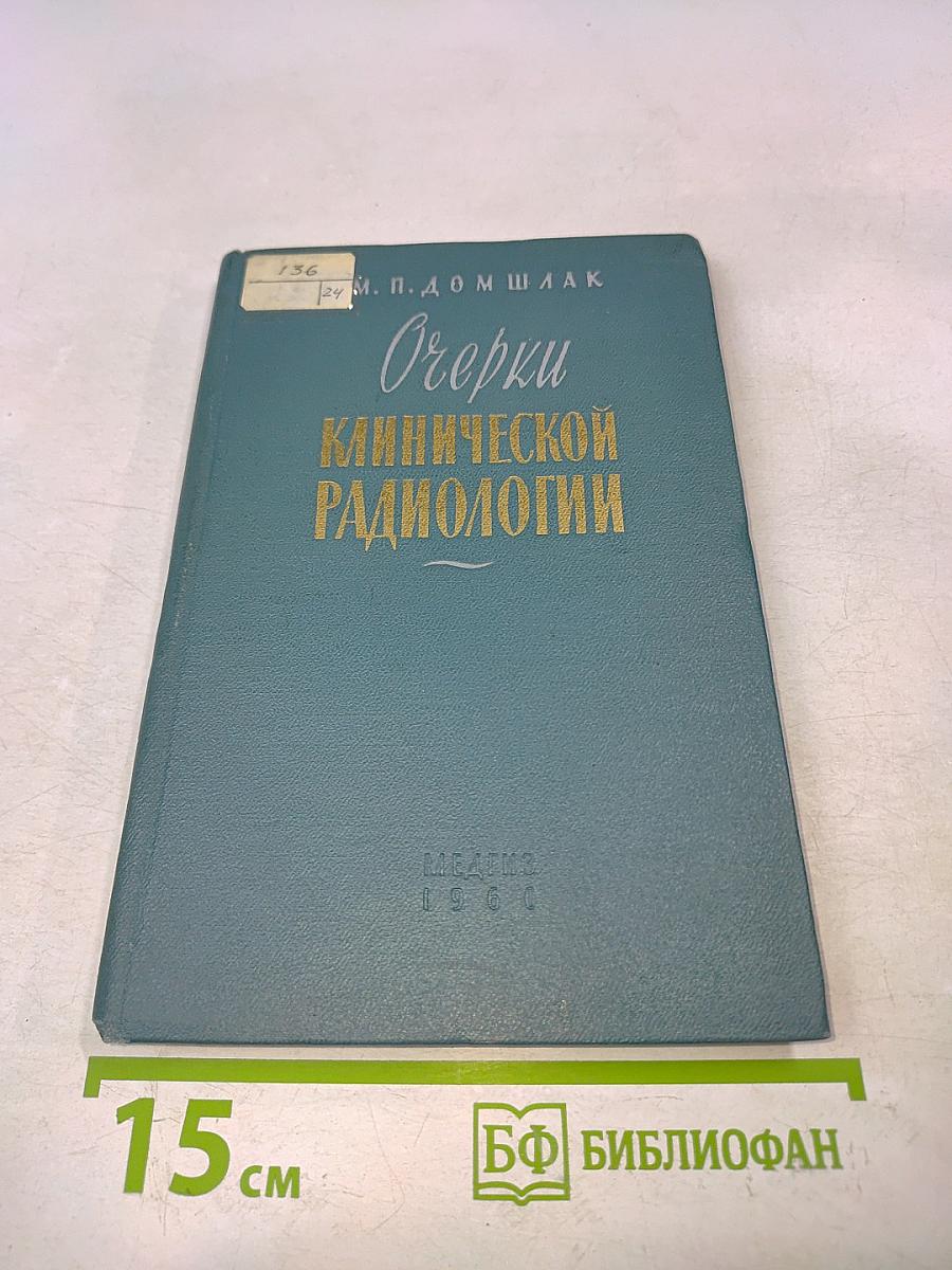 Очерки клинической радиологии