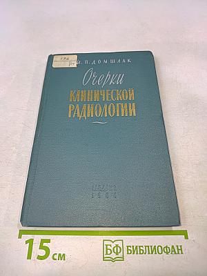 Очерки клинической радиологии
