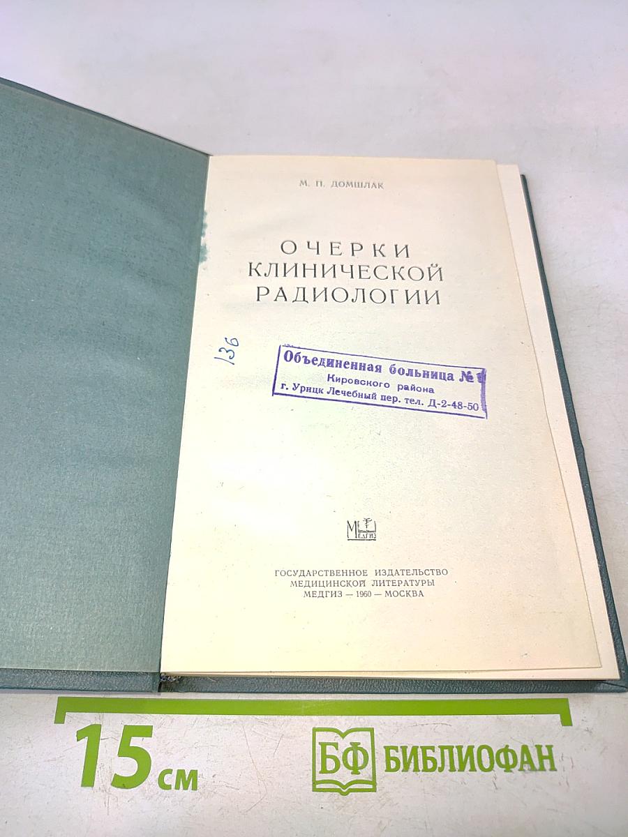 Очерки клинической радиологии