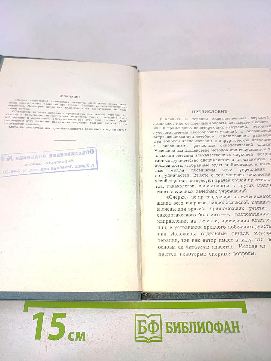Очерки клинической радиологии