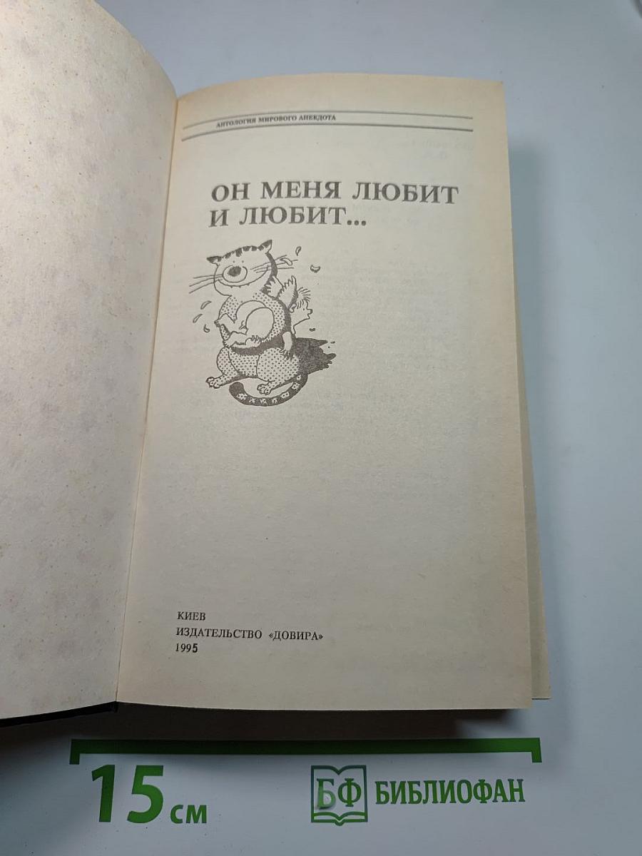 Антология мирового анекдота. Он меня любит и любит...