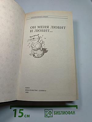 Антология мирового анекдота. Он меня любит и любит...