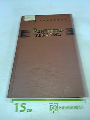 Рентгенотерапия (Руководство для врачей)