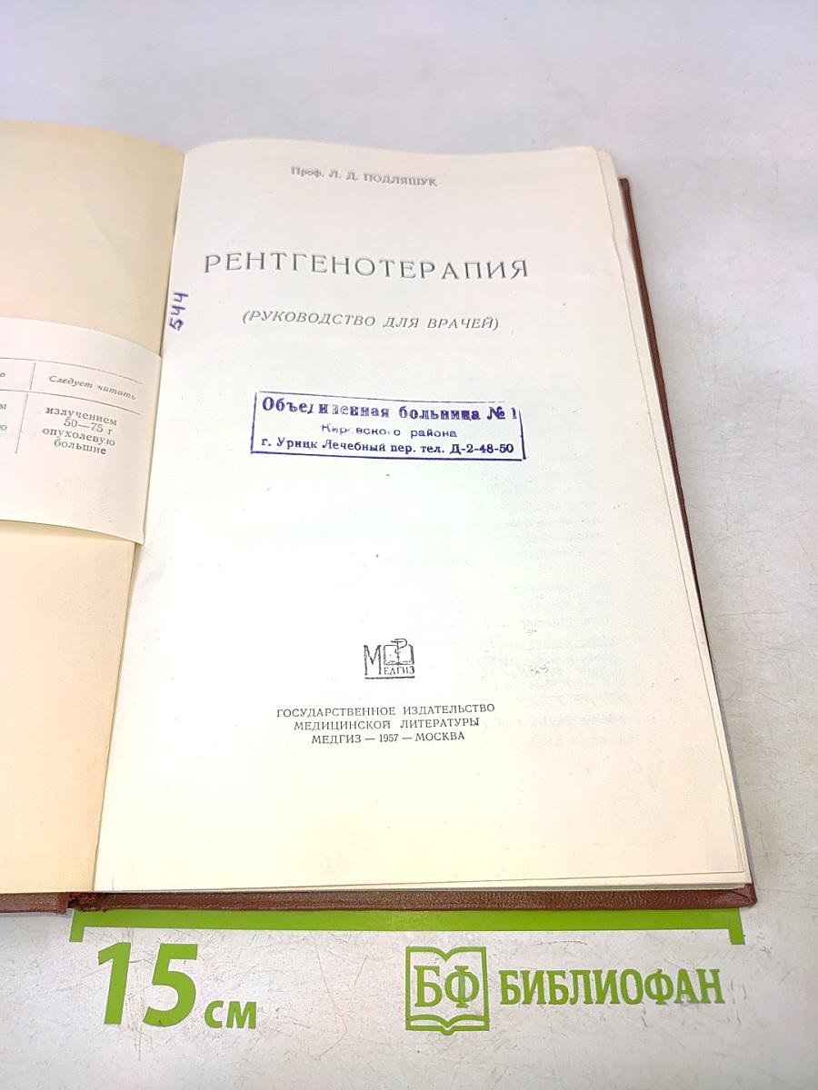 Рентгенотерапия (Руководство для врачей)
