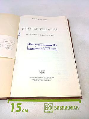 Рентгенотерапия (Руководство для врачей)