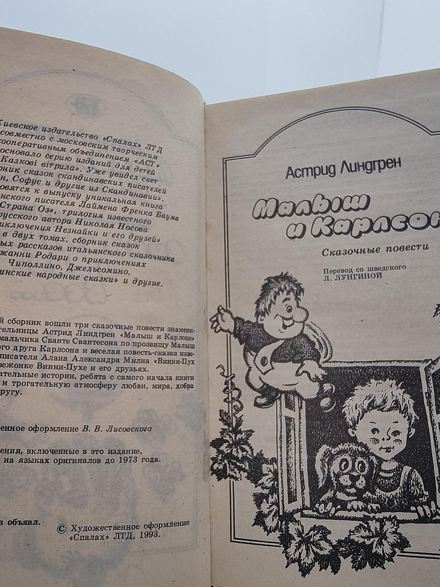 Малыш и Карлсон. Винни-Пух и Все-Все-Все...