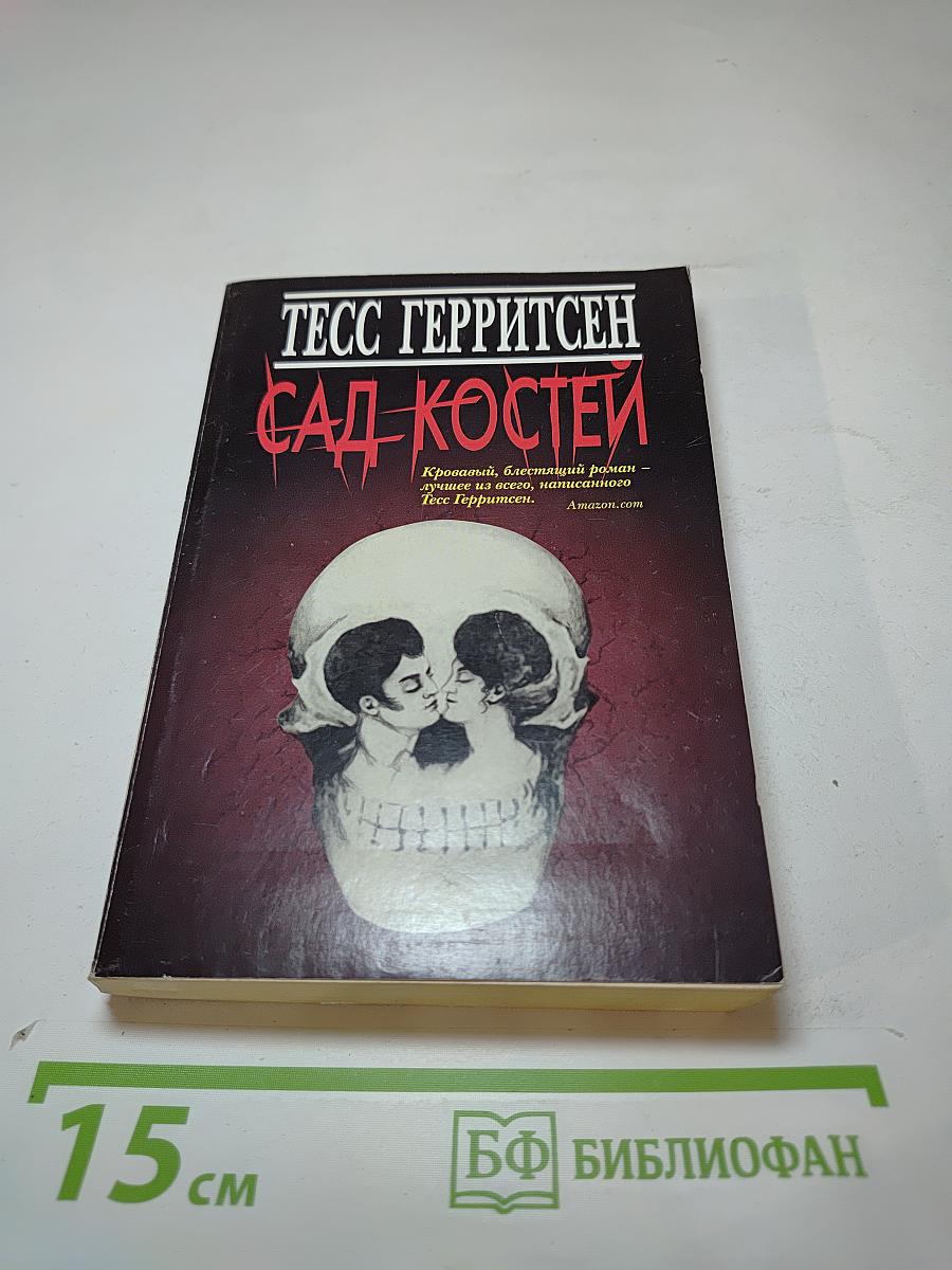 Сад костей