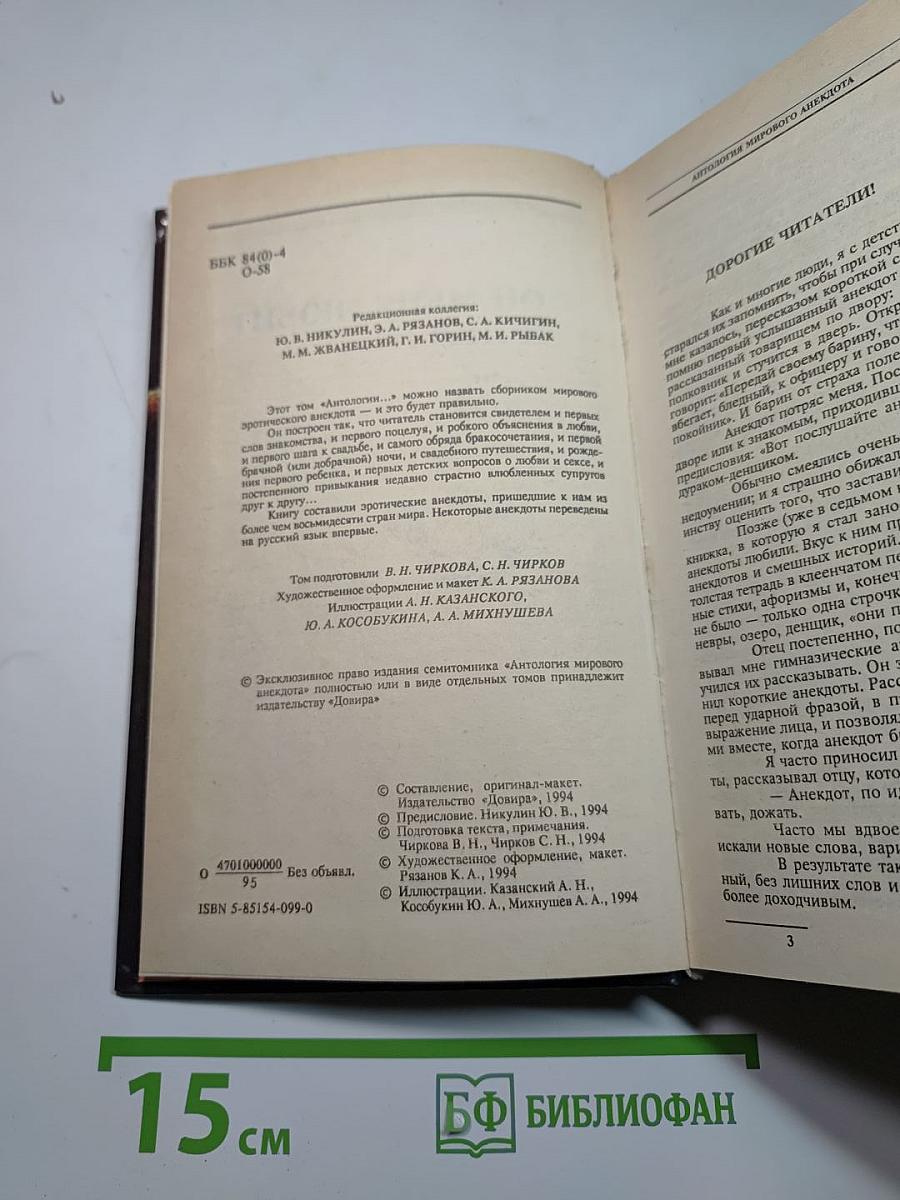 Антология мирового анекдота. Он меня любит и любит...