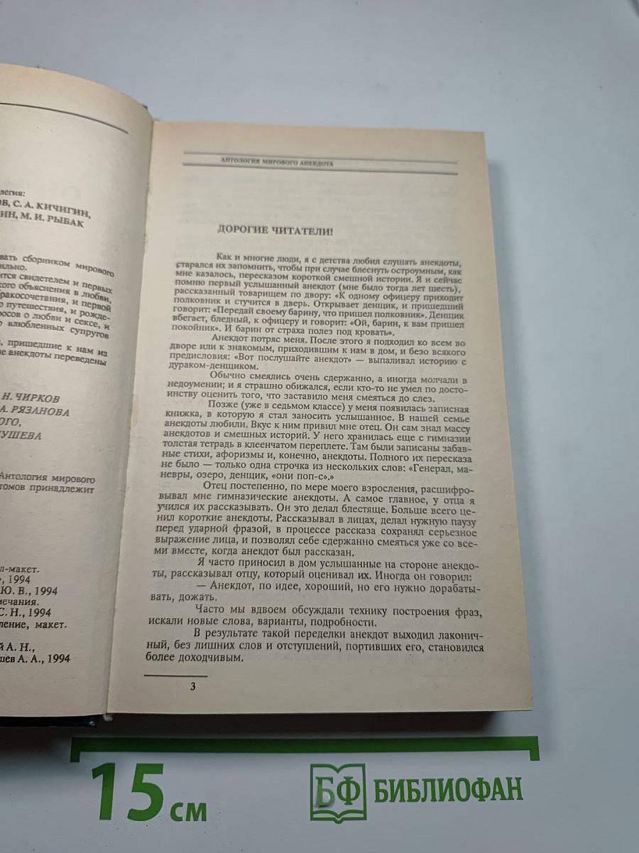 Антология мирового анекдота. Он меня любит и любит...