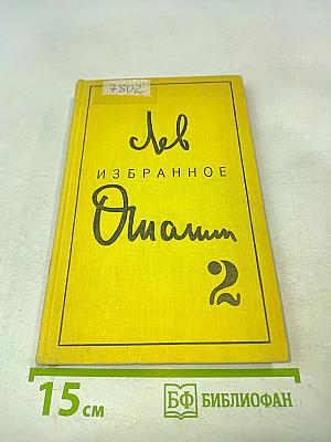 Избранное. Том 2
