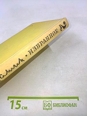Избранное. Том 2
