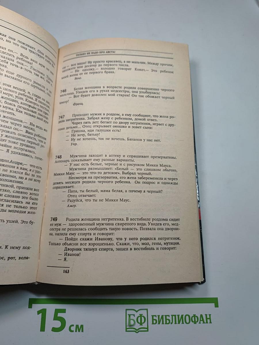 Антология мирового анекдота. Он меня любит и любит...