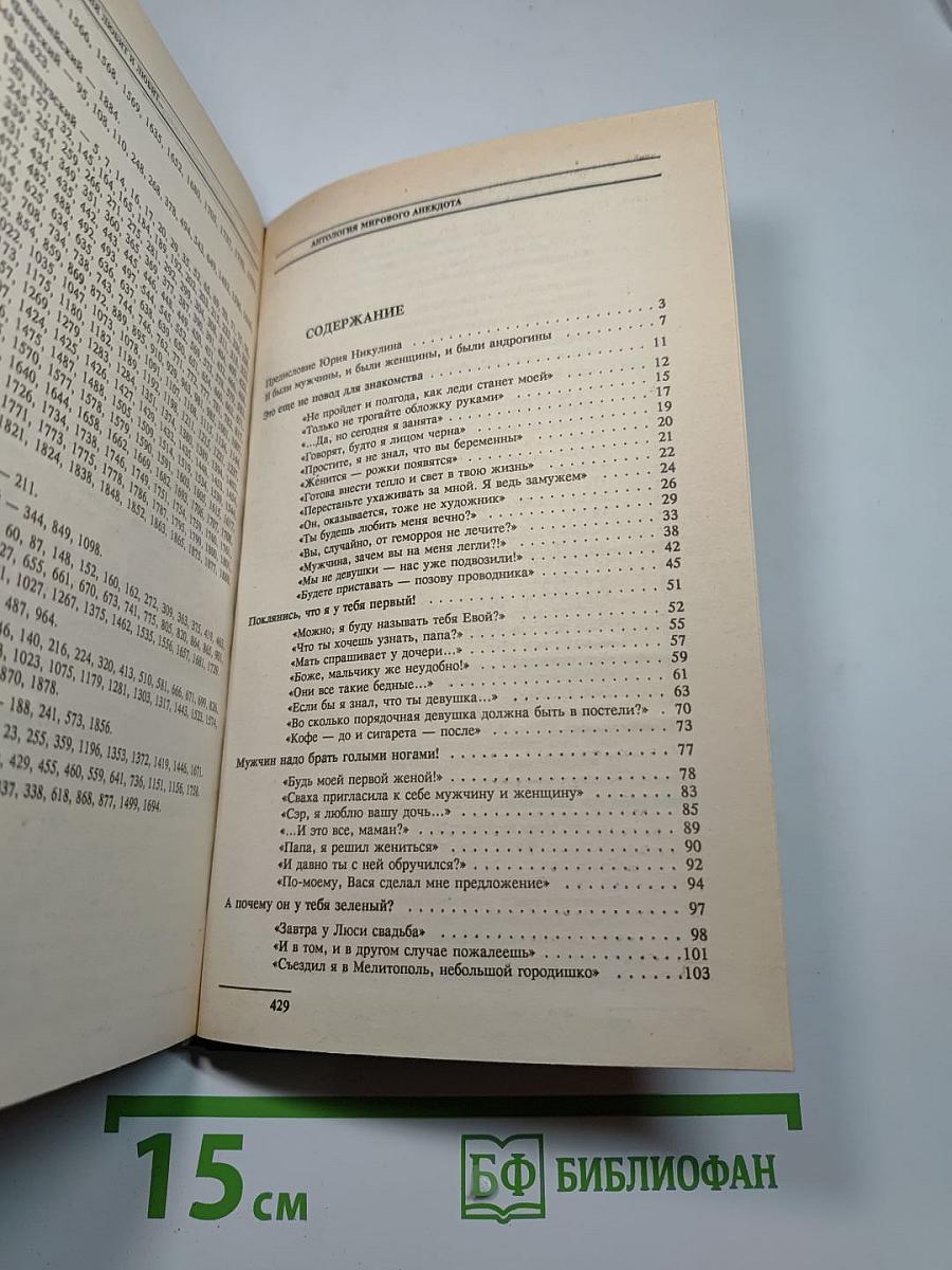 Антология мирового анекдота. Он меня любит и любит...