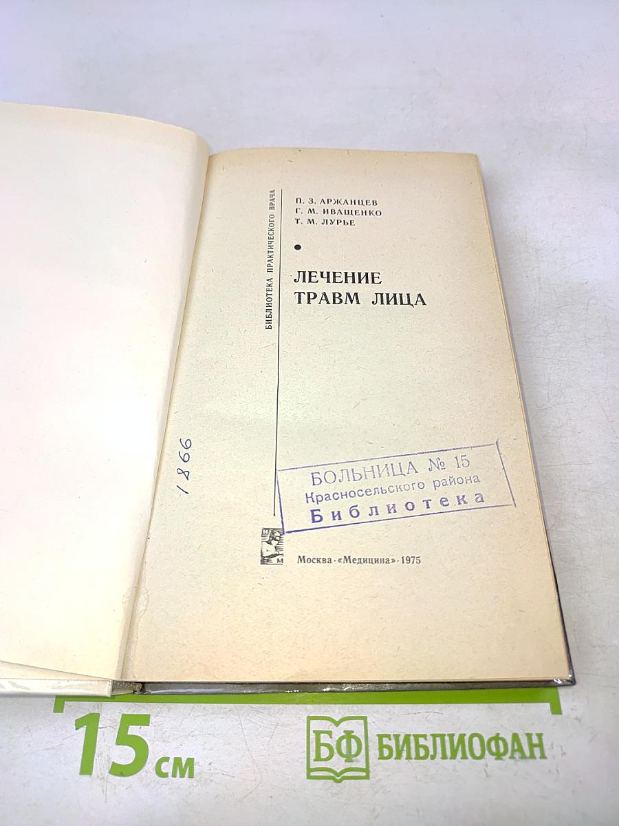 Лечение травм лица