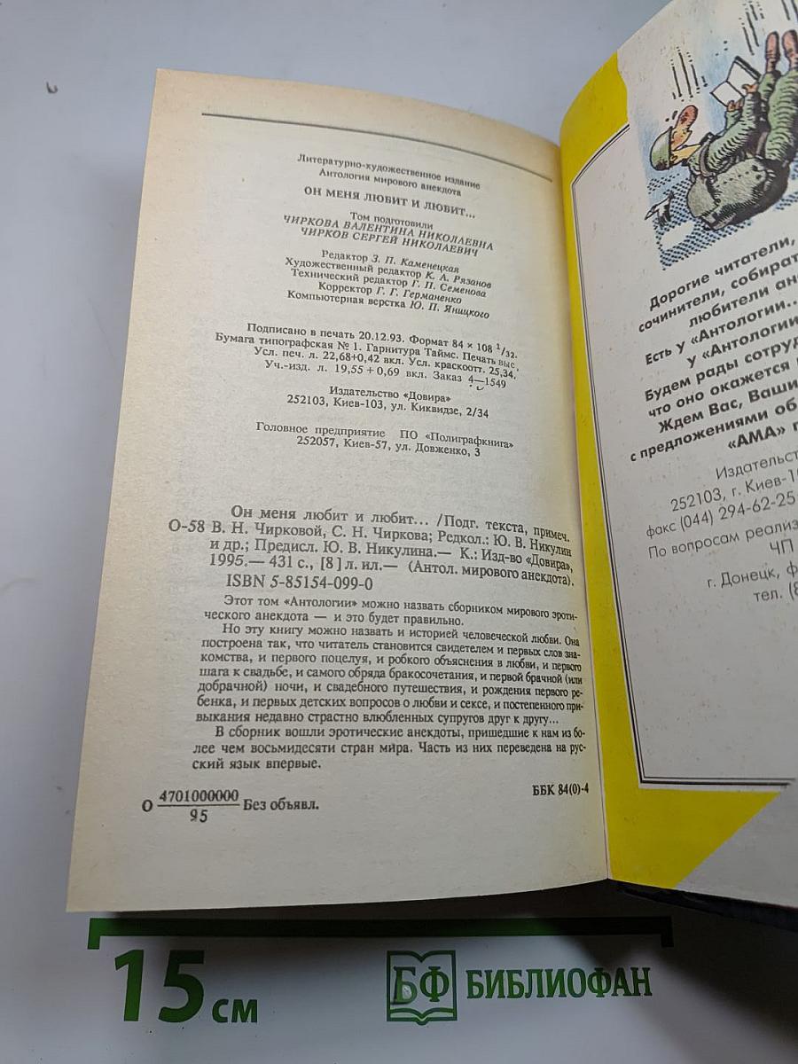 Антология мирового анекдота. Он меня любит и любит...