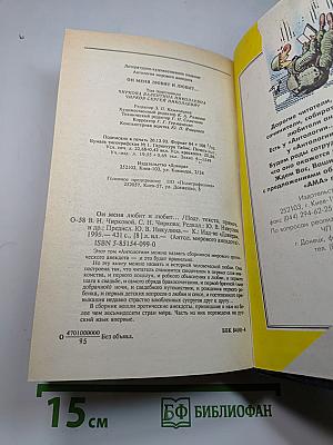 Антология мирового анекдота. Он меня любит и любит...