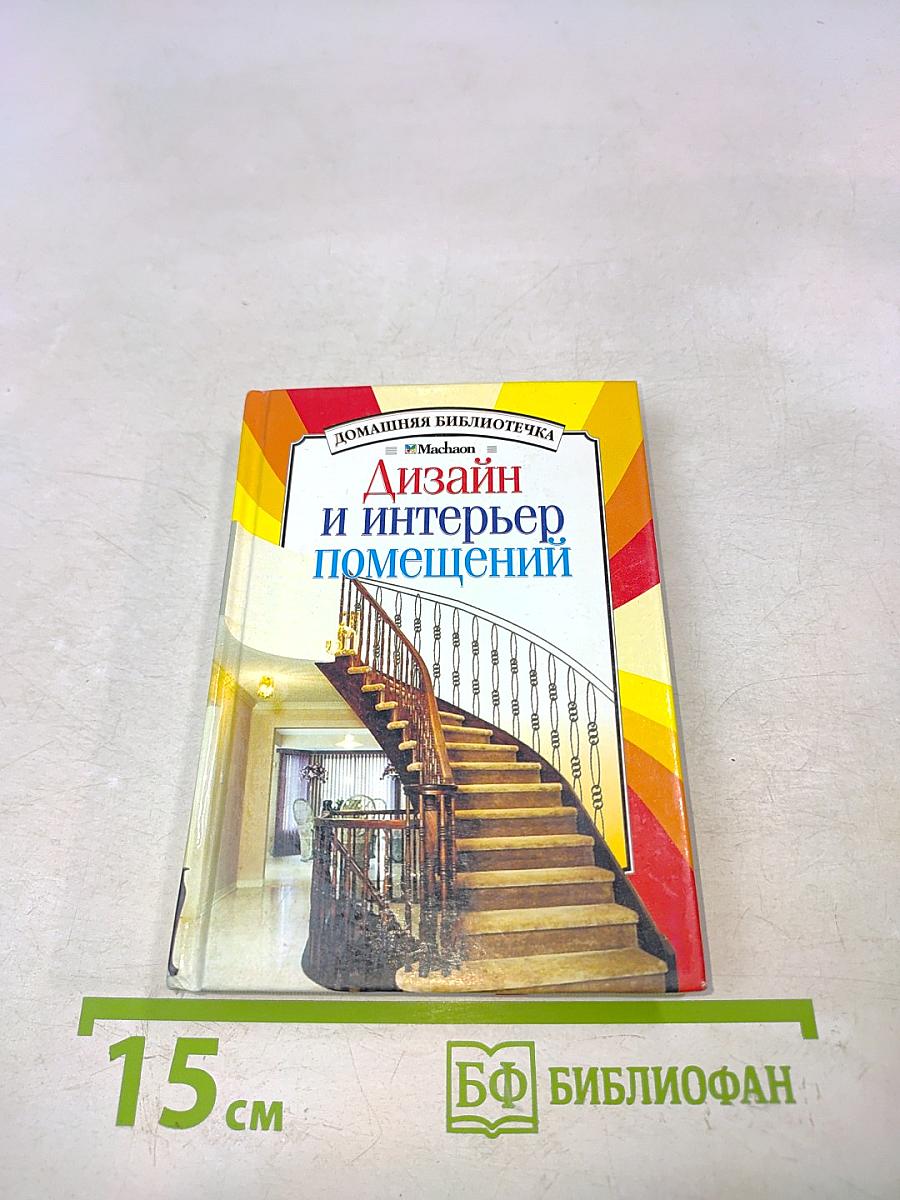 Дизайн и интерьер помещений