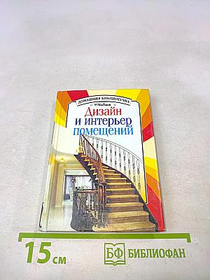 Дизайн и интерьер помещений