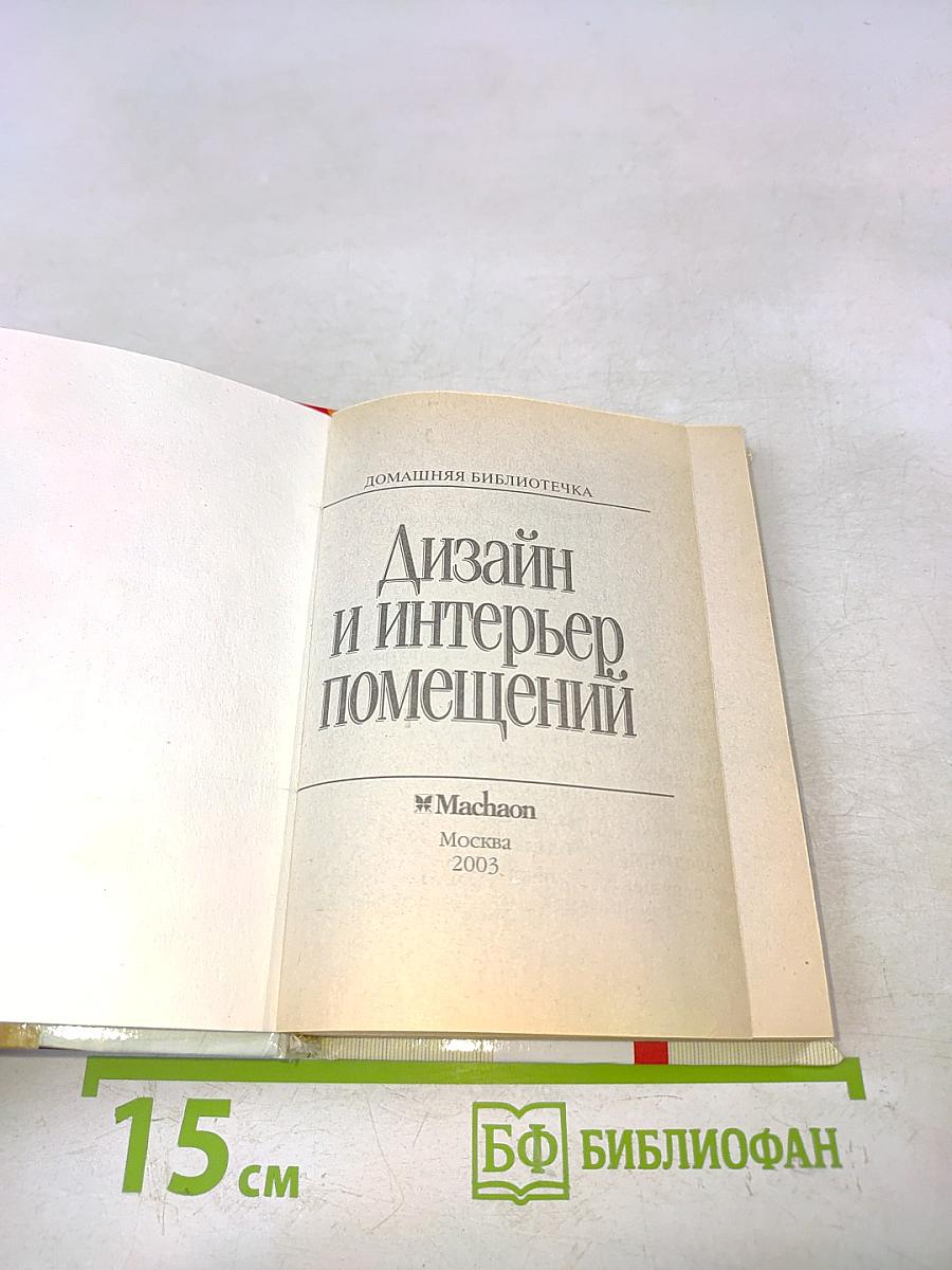 Дизайн и интерьер помещений