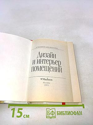 Дизайн и интерьер помещений
