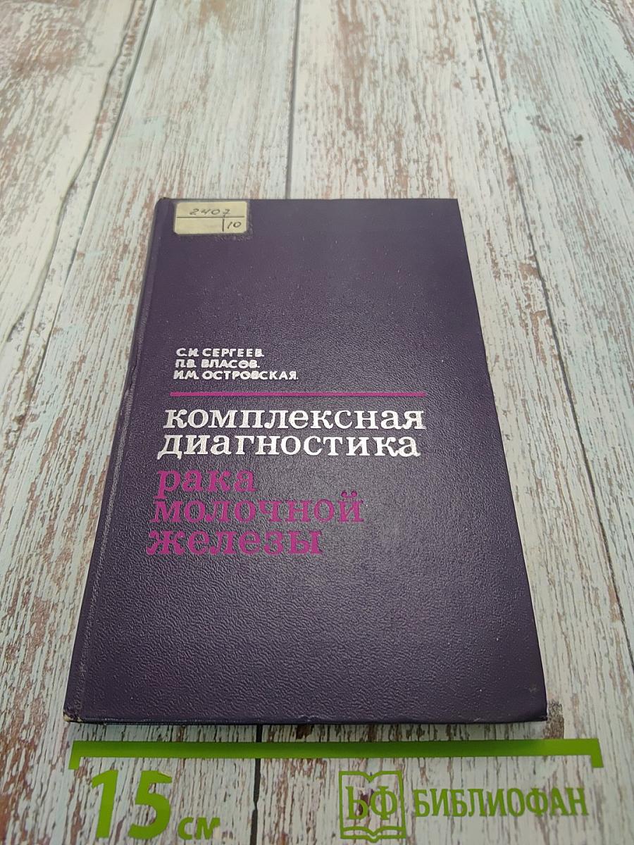 Комплексная диагностика рака молочной железы